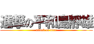 進撃の平和島靜雄 (attack on drrr)