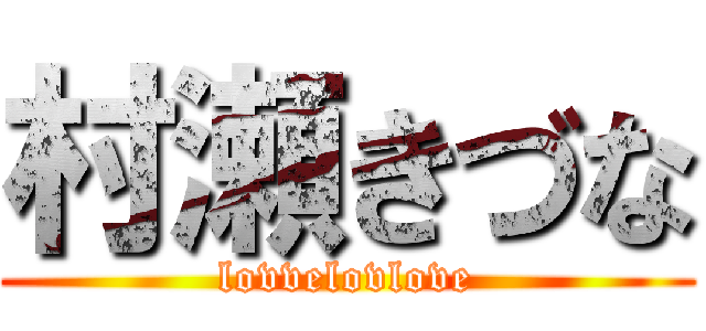 村瀬きづな (lovvelovlove)