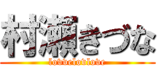 村瀬きづな (lovvelovlove)