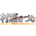 村瀬きづな (lovvelovlove)