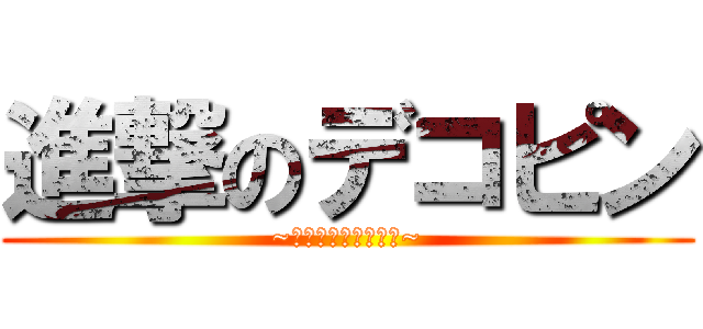 進撃のデコピン (~伝説のチキンレース~)