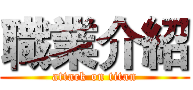 職業介紹 (attack on titan)