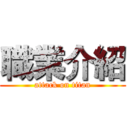 職業介紹 (attack on titan)