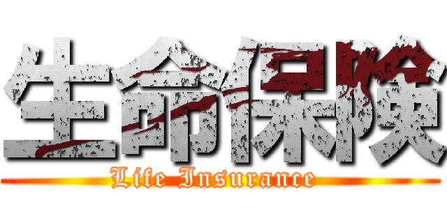 生命保険 (Life Insurance )