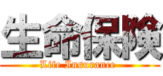 生命保険 (Life Insurance )