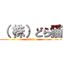 （ 株）どら猫 (kr2t2)