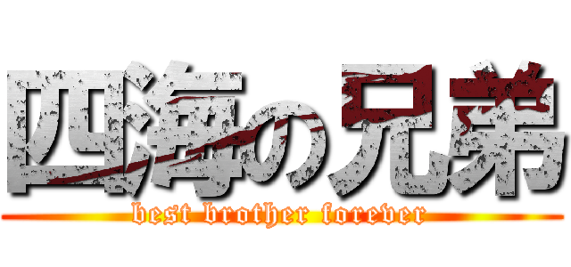 四海の兄弟 (best brother forever)