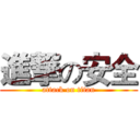 進撃の安全 (attack on titan)
