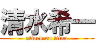清水希一 (attack on titan)