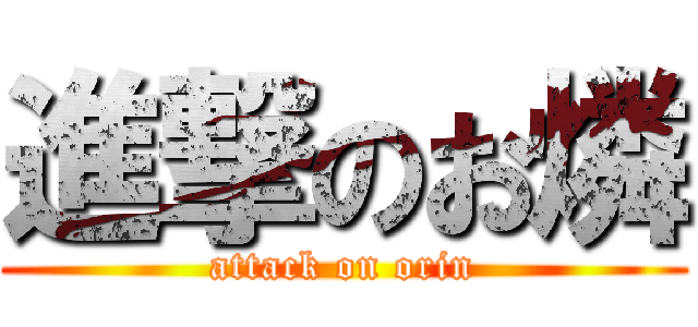 進撃のお燐 (attack on orin)