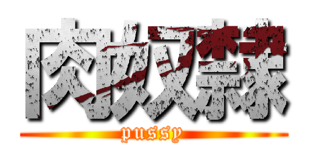 肉奴隸 (pussy)