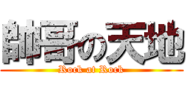 帥哥の天地 (Rock at Rock)