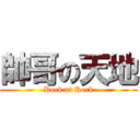 帥哥の天地 (Rock at Rock)