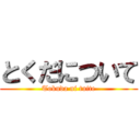 とくだについて (Tokuda ni tuite)