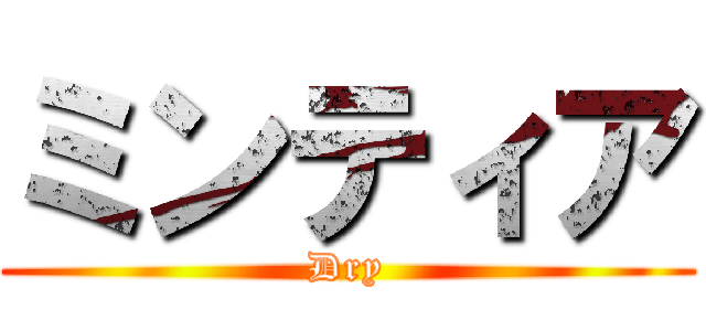 ミンティア (Dry)