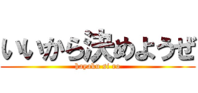 いいから決めようぜ (hayaku si ro)