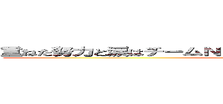 重ねた努力と涙はチームＮｏ．１！ 責任感あふれる頼れる主将 (captain)