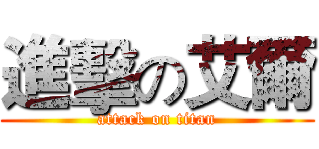 進擊の艾爾 (attack on titan)