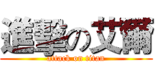 進擊の艾爾 (attack on titan)