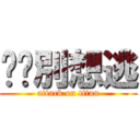 姊姊別想逃 (attack on titan)