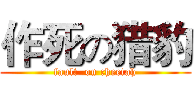 作死の猎豹 (fault  on cheetah)