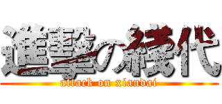 進擊の綫代 (attack on xiandai)