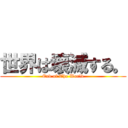 世界は壊滅する。 (End of The World)