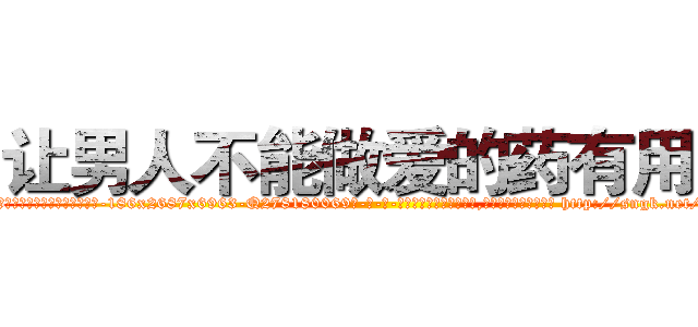 让男人不能做爱的药有用吗 (让男人不能做爱的药有用吗【电-186x2687x6963-Q278180069元-吉-药-业】我们做的是长期生意,靠的是老客户长期支持 http://sngk.net/x3lbyd
)