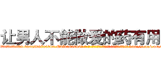 让男人不能做爱的药有用吗 (让男人不能做爱的药有用吗【电-186x2687x6963-Q278180069元-吉-药-业】我们做的是长期生意,靠的是老客户长期支持 http://sngk.net/x3lbyd
)