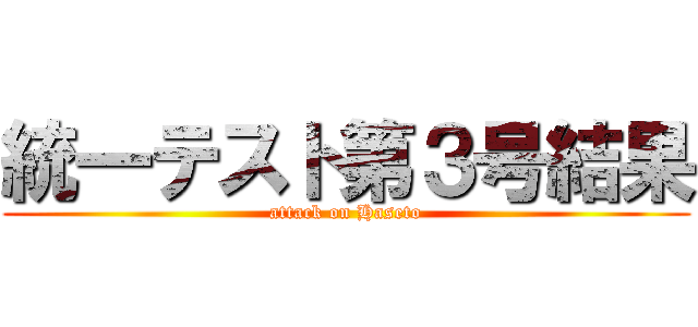 統一テスト第３号結果 (attack on Haseto)