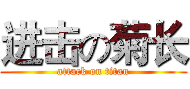 进击の菊长 (attack on titan)