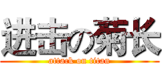 进击の菊长 (attack on titan)
