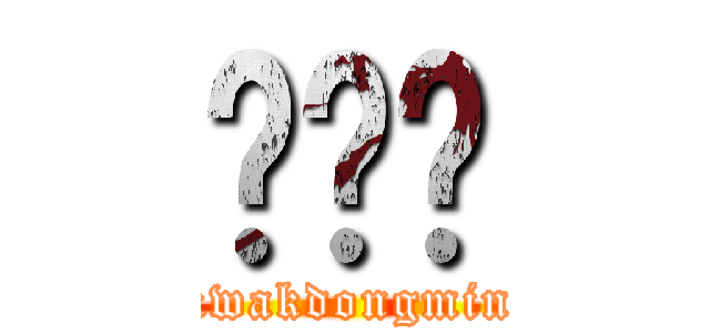 곽동민 (kwakdongmin)