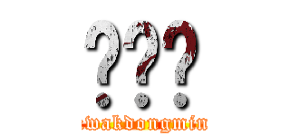 곽동민 (kwakdongmin)