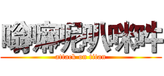 嗡嘛呢叭咪吽 (attack on titan)