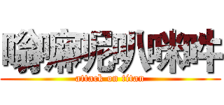嗡嘛呢叭咪吽 (attack on titan)