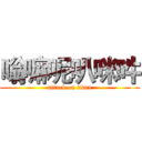 嗡嘛呢叭咪吽 (attack on titan)
