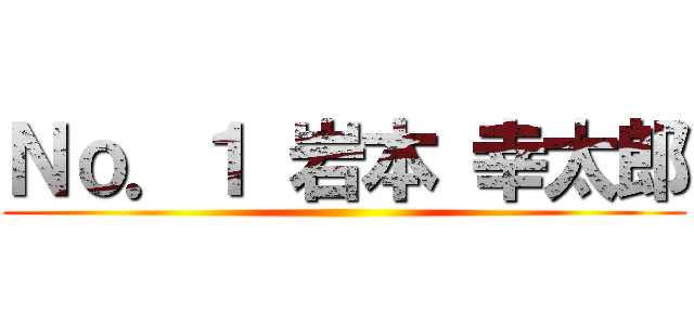 Ｎｏ．１ 岩本 幸太郎 ()
