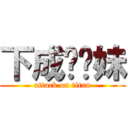 下成绩你妹 (attack on titan)