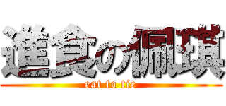 進食の佩琪 (eat to tie)