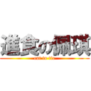 進食の佩琪 (eat to tie)