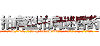 拍肩型拍肩迷昏药 (拍肩型拍肩迷昏药【电.话156x1318x7580-Q1991936399鑫宏药业】我们做的是长期生意,靠的是老客户长期支持
参考消息网2月20日报道 韩媒称，“剩女多、离婚率高的城市，房价一定会上涨。”这是中国经济学家金岩石2016年12月参加在上海举行的房地产相关论坛时说的话。
)