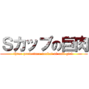 Ｓカップの巨肉 (three prefecture toukai of call girl )