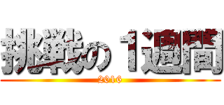 挑戦の１週間 (2016)