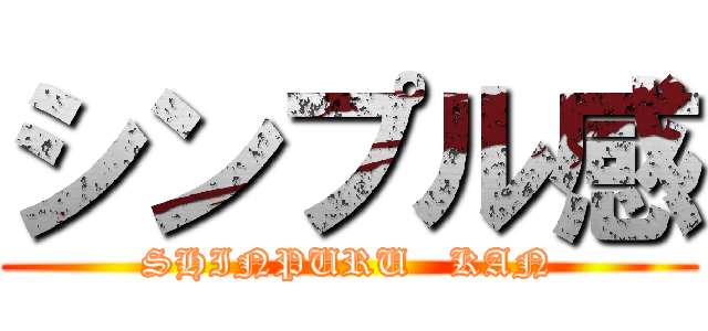 シンプル感 (SHINPURU   KAN)