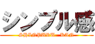 シンプル感 (SHINPURU   KAN)