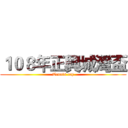 １０８年正興城灣盃 (Tennis cup)