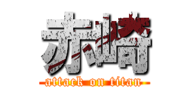 赤崎 (attack on titan)