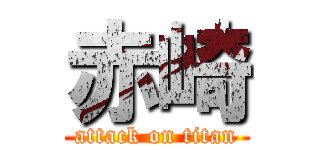 赤崎 (attack on titan)