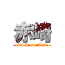 赤崎 (attack on titan)